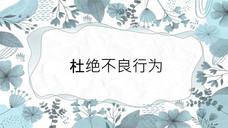 【中职专用】高中思想政治 高教版·第五版《职业道德与法律》 第九课 预防一般违法行为——杜绝不良行为（课件+素材）01