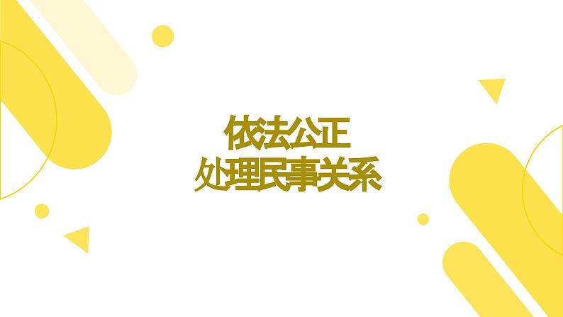 【中职专用】高中思想政治 高教版·第五版 《职业道德与法律》第十一课 依法公正处理民事关系（课件+素材）01