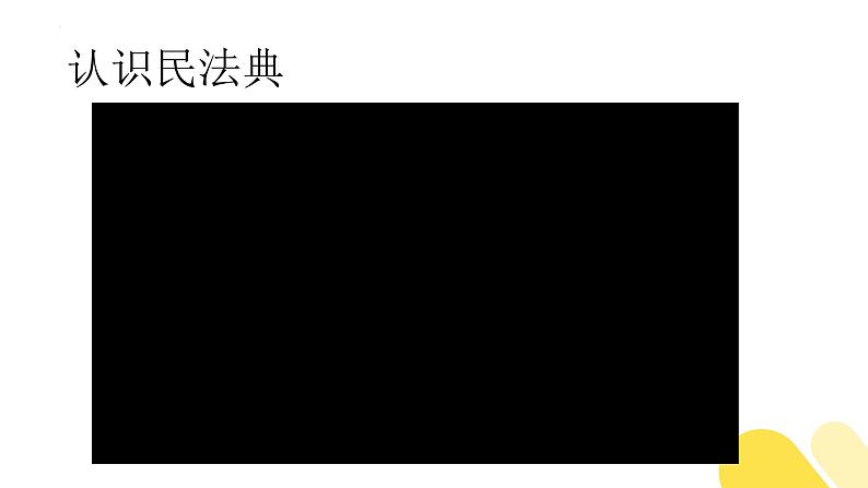 【中职专用】高中思想政治 高教版·第五版 《职业道德与法律》第十一课 依法公正处理民事关系（课件+素材）02