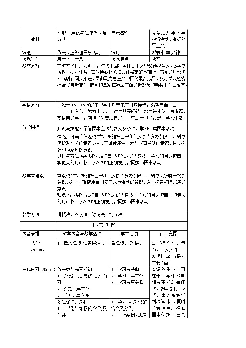 【中职专用】高中思想政治  高教版·第五版《职业道德与法律》 第十一课+依法公正处理民事关系（教案）01