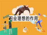 【中职专用】思想政治 高教版·第五版《职业生涯规划》 第2课  职业理想的作用课件PPT