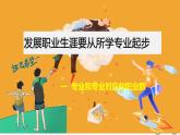 【中职专用】思想政治 高教版·第五版《职业生涯规划》 专业和专业对应的职业群课件PPT