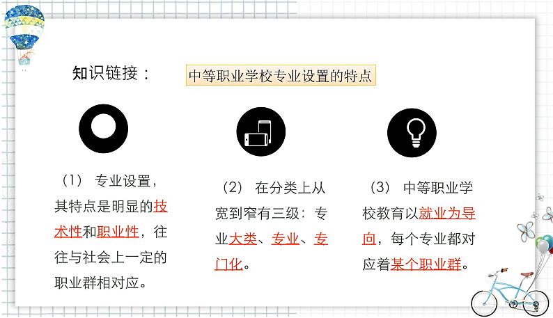 【中职专用】思想政治 高教版·第五版《职业生涯规划》 专业和专业对应的职业群课件PPT05