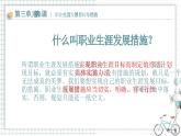 【中职专用】思想政治 高教版·第五版《职业生涯规划》 第3课 制定发展措施课件PPT