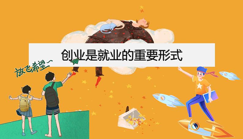 【中职专用】思想政治 高教版·第五版《职业生涯规划》 第3课 创业是就业的重要形式课件PPT01