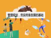 【中职专用】思想政治 高教版·第五版《职业生涯规划》 第1课 管理规划，夯实终身发展的基础课件PPT