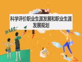 【中职专用】思想政治 高教版·第五版《职业生涯规划》 第3课 科学评价职业生涯发展和职业生涯发展规划课件PPT