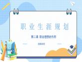 【中职专用】高中思想政治  （高教版·第五版）《职业生涯规划》 第二课+职业理想的作用（课件）