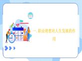 【中职专用】高中思想政治  （高教版·第五版）《职业生涯规划》 第二课+职业理想的作用（课件）