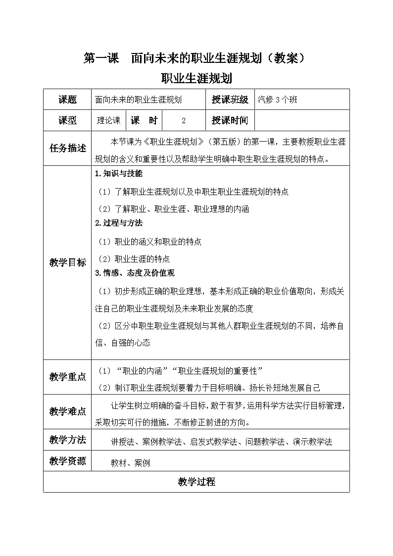 【中职专用】高中思想政治  （高教版·第五版）《职业生涯规划》 第一课 面向未来的职业生涯规划（教案）01