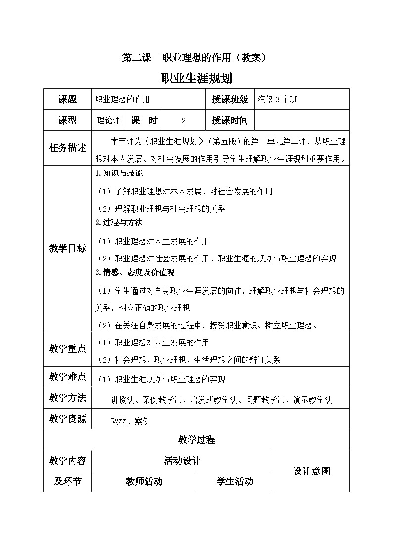 【中职专用】高中思想政治  （高教版·第五版）《职业生涯规划》 第二课+职业理想的作用（教案）01