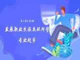 【中职专用】高中思想政治  （高教版·第五版）《职业生涯规划》 第一课+发展职业生涯要从所学专业起步（课件）