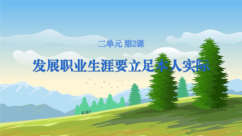 【中职专用】高中思想政治  （高教版·第五版）《职业生涯规划》 第二课+发展职业生涯要立足本人实际（课件）01