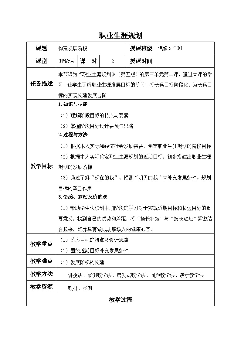 【中职专用】高中思想政治  （高教版·第五版）《职业生涯规划》 第二课+构建发展阶梯（教案）01