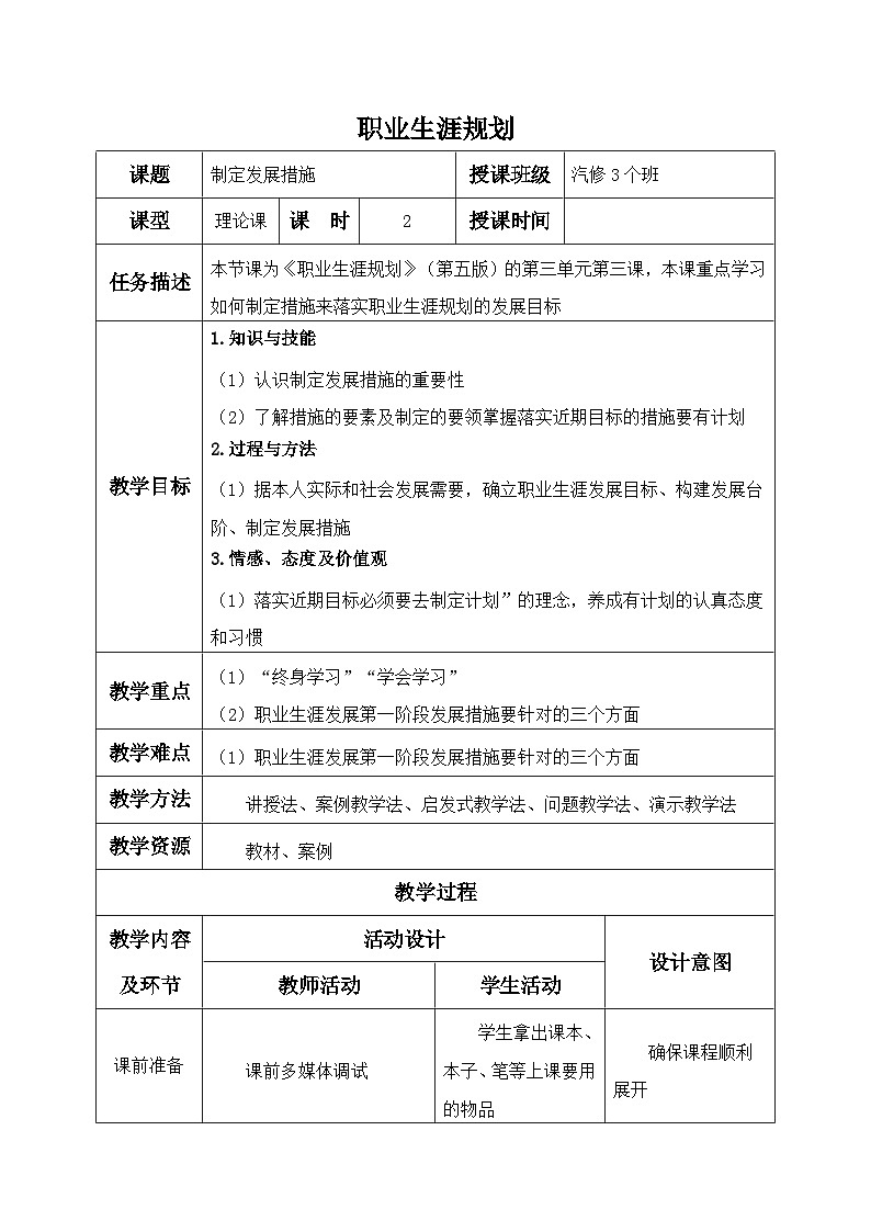 【中职专用】高中思想政治  （高教版·第五版）《职业生涯规划》 第三课+制定发展措施（教案）01