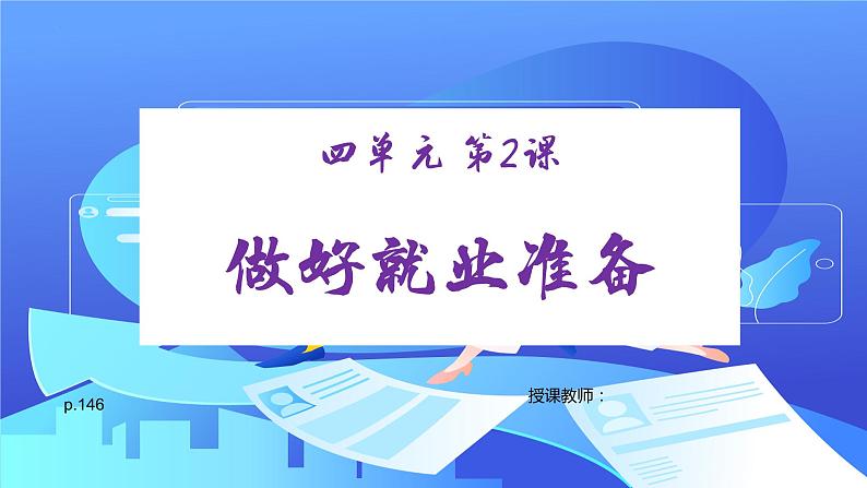 【中职专用】高中思想政治  （高教版·第五版）《职业生涯规划》 第二课 做好就业准备（课件）01