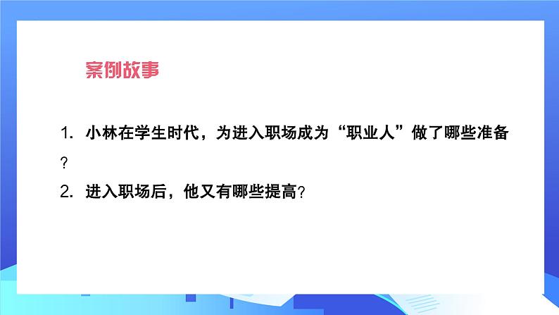 【中职专用】高中思想政治  （高教版·第五版）《职业生涯规划》 第二课 做好就业准备（课件）04