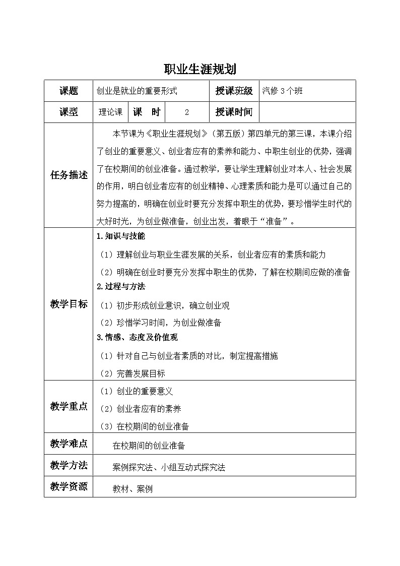 【中职专用】高中思想政治  （高教版·第五版）《职业生涯规划》 第三课+创业是就业的重要形式（教案）-【中职专用】高中思想政治同步精品课堂《职业生涯规划》（高教版·第五版01