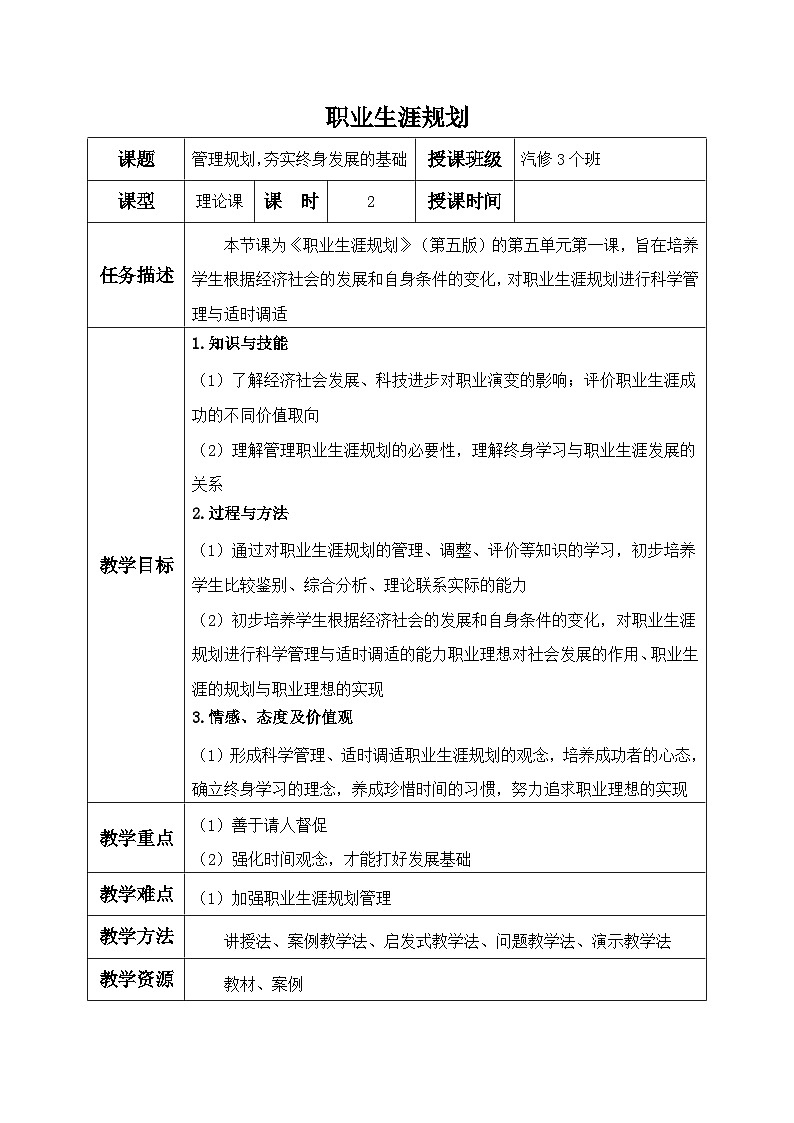 【中职专用】高中思想政治  （高教版·第五版）《职业生涯规划》 第一课+管理规划，夯实终身发展基础（教案）01