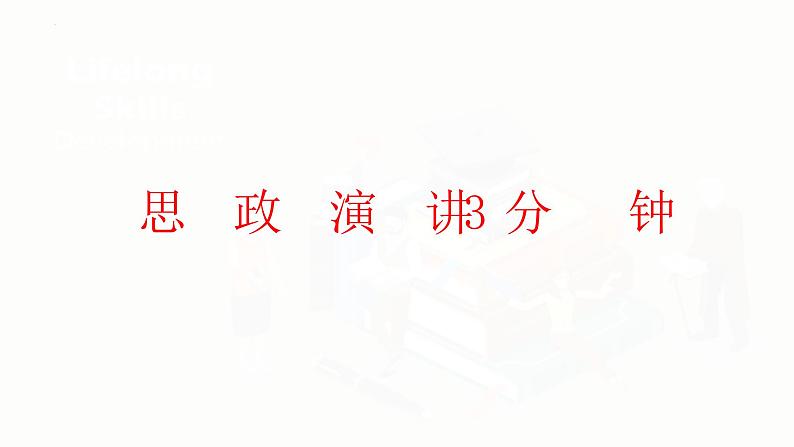 【中职专用】高中思想政治  （高教版·第五版）《职业生涯规划》 第一课+管理规划，夯实终身发展的基础（课件）02