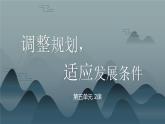 【中职专用】高中思想政治  （高教版·第五版）《职业生涯规划》 第二课 调整规划，适应发展条件变化（课件）