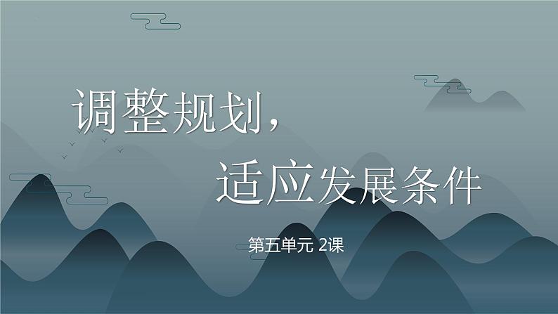 【中职专用】高中思想政治  （高教版·第五版）《职业生涯规划》 第二课 调整规划，适应发展条件变化（课件）01