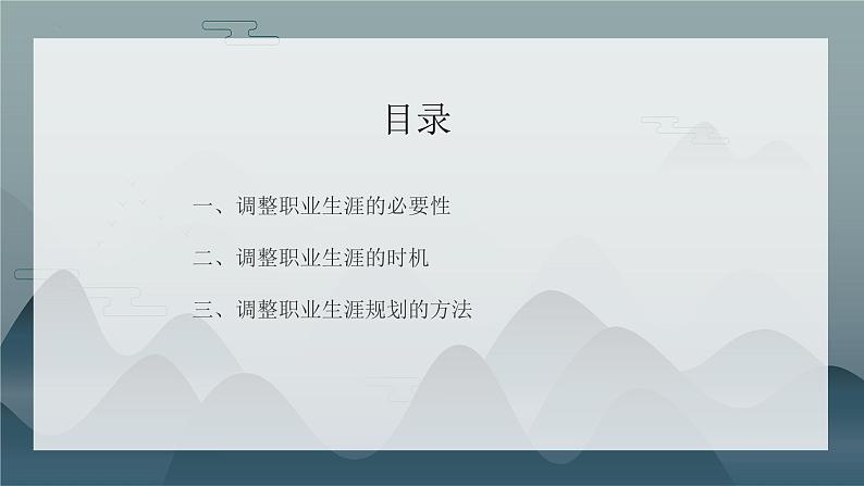 【中职专用】高中思想政治  （高教版·第五版）《职业生涯规划》 第二课 调整规划，适应发展条件变化（课件）03