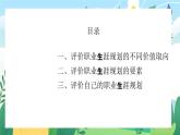 【中职专用】高中思想政治  （高教版·第五版）《职业生涯规划》 第三课 科学评价职业生涯发展和职业生涯发展规划（课件）