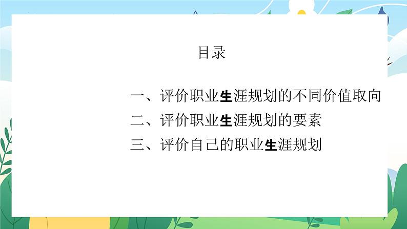 【中职专用】高中思想政治  （高教版·第五版）《职业生涯规划》 第三课 科学评价职业生涯发展和职业生涯发展规划（课件）02