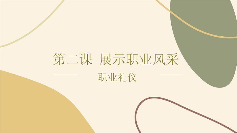 【中职专用】高中思想政治 高教版《职业道德与法律》 第二课+展示自己的职业风采+课件01