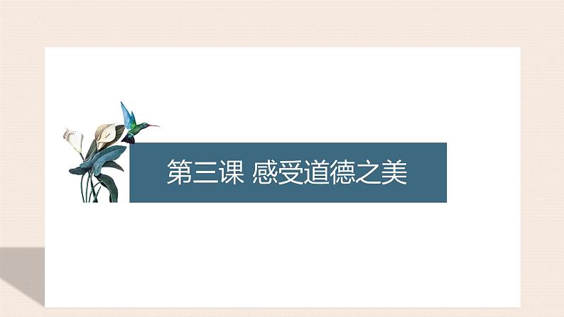 【中职专用】高中思想政治 高教版《职业道德与法律》 第三课+感受道德之美+课件02