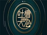【中职专用】高中思想政治 高教版《职业道德与法律》 第三课+感受道德之美+课件