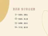 【中职专用】高中思想政治 高教版《职业道德与法律》 第四课+恪守职业道德+课件