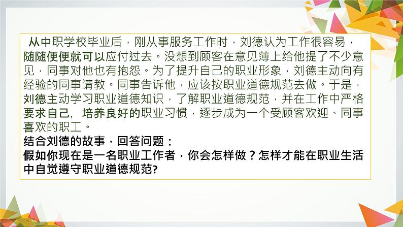 【中职专用】高中思想政治 高教版《职业道德与法律》 第五课+提升道德境界+课件05