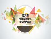 【中职专用】高中思想政治 高教版《职业道德与法律》 第六课+弘扬法治精神+建设法治国家+课件