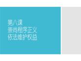 【中职专用】高中思想政治 高教版《职业道德与法律》 第八课+崇尚程序正义+依法维护权益++课件