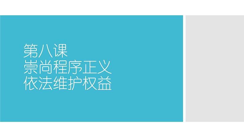 【中职专用】高中思想政治 高教版《职业道德与法律》 第八课+崇尚程序正义+依法维护权益++课件01