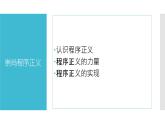 【中职专用】高中思想政治 高教版《职业道德与法律》 第八课+崇尚程序正义+依法维护权益++课件