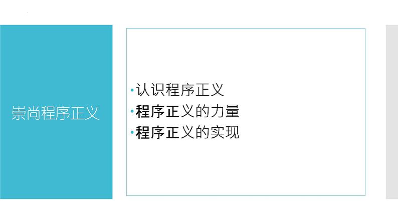 【中职专用】高中思想政治 高教版《职业道德与法律》 第八课+崇尚程序正义+依法维护权益++课件02