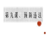 【中职专用】高中思想政治 高教版《职业道德与法律》 第九课+预防一般违法行为+课件