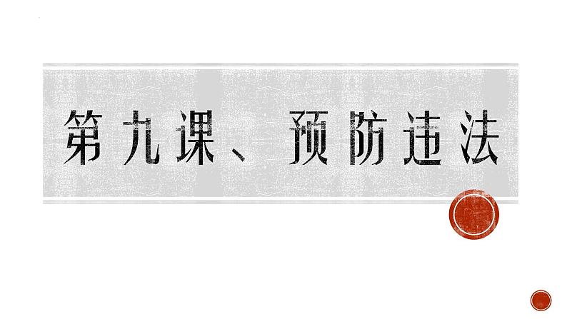 【中职专用】高中思想政治 高教版《职业道德与法律》 第九课+预防一般违法行为+课件01