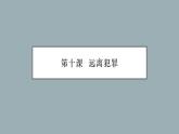【中职专用】高中思想政治 高教版《职业道德与法律》 第十课+远离犯罪+课件