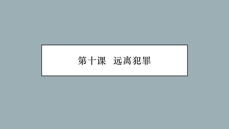 【中职专用】高中思想政治 高教版《职业道德与法律》 第十课+远离犯罪+课件01