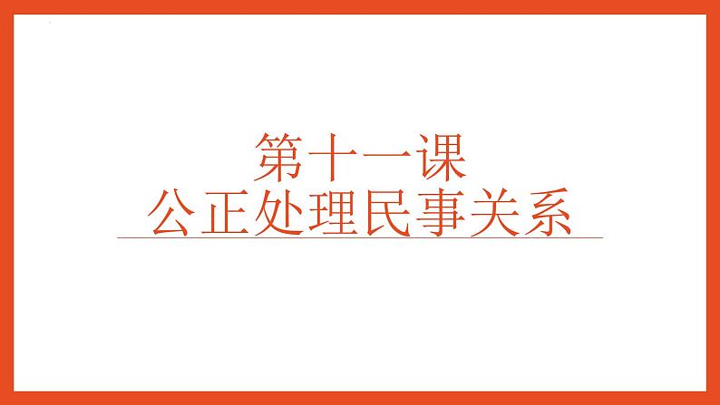 【中职专用】高中思想政治 高教版《职业道德与法律》 第十一课 公正处理民事关系 课件01