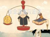 【中职专用】高中思想政治 高教版《职业道德与法律》 职业道德与法律 导言 课件