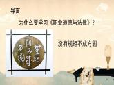 【中职专用】高中思想政治 高教版《职业道德与法律》 职业道德与法律 导言 课件