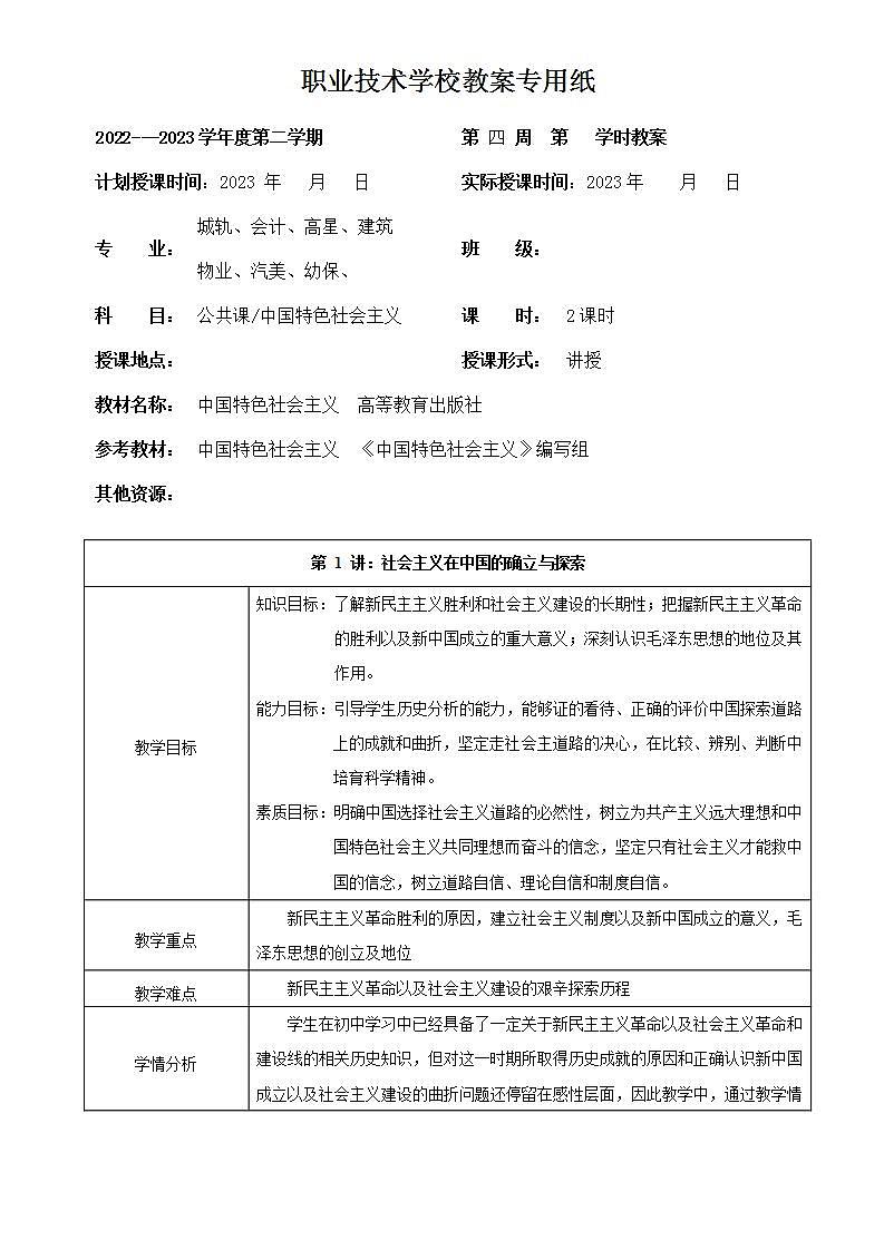 【2023年部编高教版】中职思想政治 中国特色社会主义 第1讲 社会主义在中国的确立与探索-教案01
