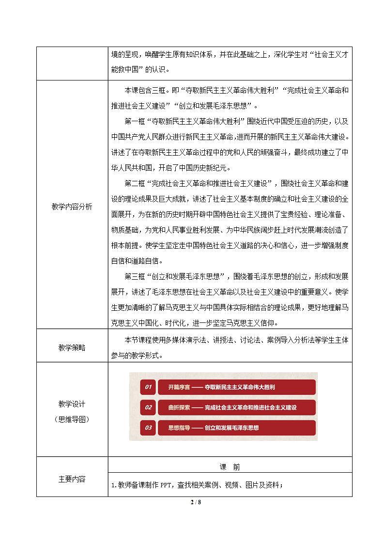 【2023年部编高教版】中职思想政治 中国特色社会主义 第1讲 社会主义在中国的确立与探索-教案02