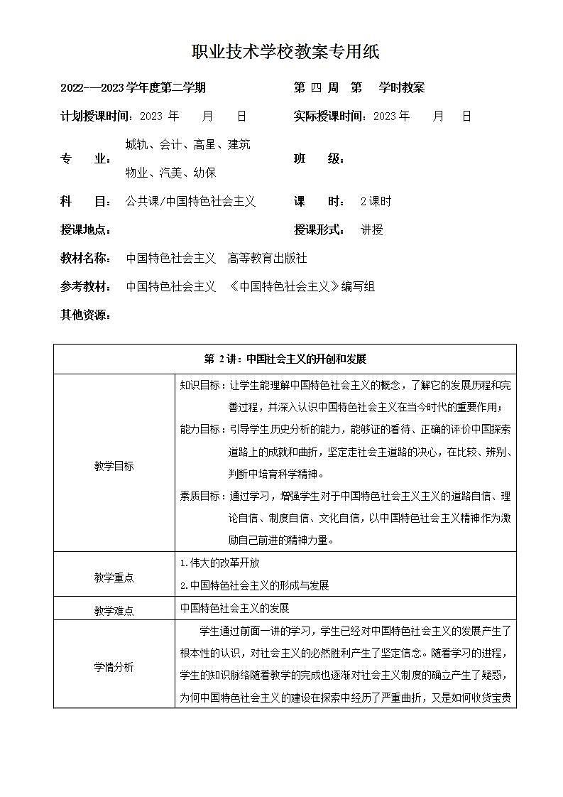 【2023年部编高教版】中职思想政治 中国特色社会主义 第2讲 中国社会主义的开创和发展-教案01
