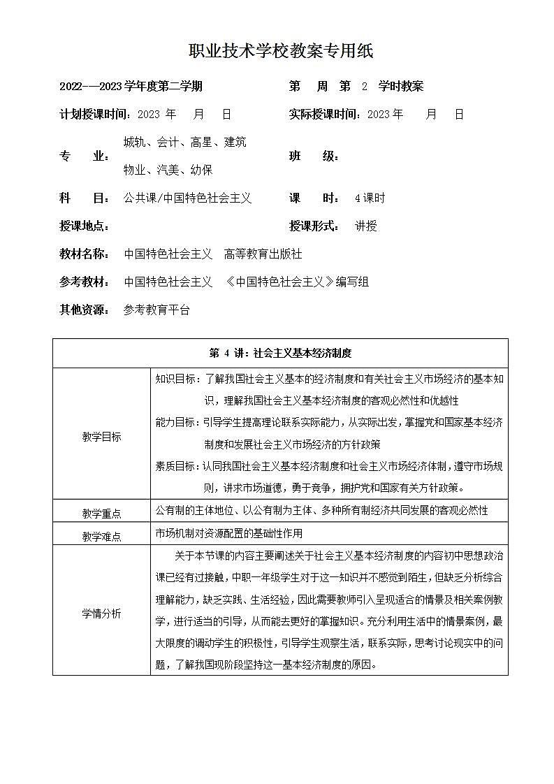 【2023年部编高教版】中职思想政治 中国特色社会主义 第4讲 社会主义基本经济制度-教案01